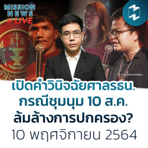 เปิดคำวินิจฉัยศาลรธน.กรณีชุมนุม 10 ส.ค. ล้มล้างการปกครอง? | Mission News 10 พ.ย. 21