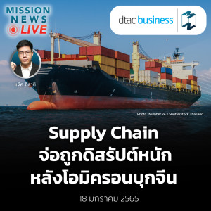 Supply Chain จ่อถูกดิสรัปต์หนัก หลัง ”โอมิครอน” บุกจีน | Mission News Live! 18 ม.ค. 2022