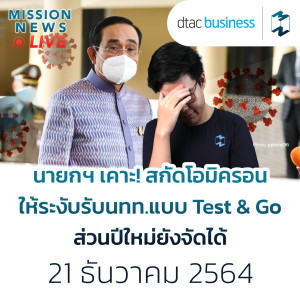 นายกฯ เคาะ! ระงับรับนทท.แบบ Test & Go สกัดโอมิครอน-ปีใหม่ยังจัดได้ | Mission News Live! 21 ธ.ค. 21