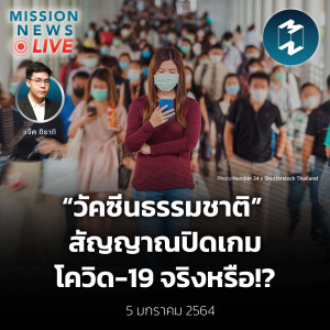 “วัคซีนธรรมชาติ” สัญญาณปิดเกมโควิด-19 จริงหรือ!? | Mission News Live! 5 ม.ค. 2022