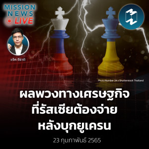 ผลพวงทางเศรษฐกิจที่รัสเซียต้องจ่าย หลังบุกยูเครน | Mission News Live! 23 ก.พ. 2022