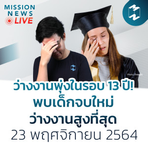 ว่างงานพุ่งในรอบ 13 ปี!-พบเด็กจบใหม่ว่างงานสูงที่สุด | Mission News 23 พ.ย. 21