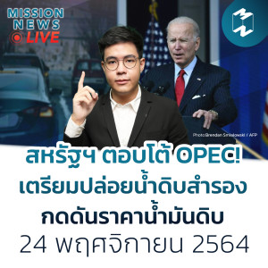 สหรัฐฯ ตอบโต้ OPEC! เตรียมปล่อยน้ำดิบสำรอง กดดันราคาน้ำมันดิบ | Mission News 24 พ.ย. 21