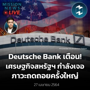 Deutsche Bank เตือน! เศรษฐกิจสหรัฐฯ กำลังเจอภาวะถดถอยครั้งใหญ่ | Mission News Live! 27 เม.ย. 2022