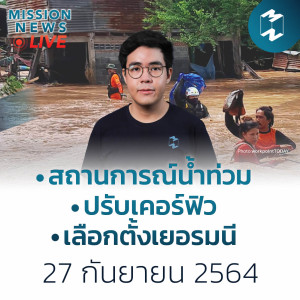 จับตา! สถานการณ์น้ำท่วมทั่วไทย | Mission News 27 ก.ย. 21