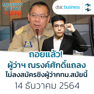 ถอยแล้ว! ผู้ว่าฯ ณรงค์ศักดิ์แถลงไม่ลงสมัครชิงผู้ว่ากทม.สมัยนี้ | Mission News Live! 14 ธ.ค. 21