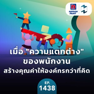 เมื่อ ”ความแตกต่าง” ของพนักงาน สร้างคุณค่าให้องค์กรกว่าที่คิด | MM EP.1438