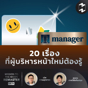 MM Remaster EP.13 | 20 เรื่องที่ผู้บริหารหน้าใหม่ต้องรู้