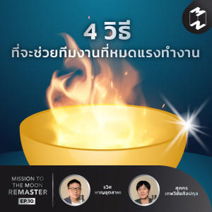 MM Remaster EP.16 | 4 วิธีที่จะช่วยทีมงานที่หมดแรงทำงาน