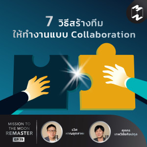 MM Remaster EP.19 | 7 วิธีสร้างทีม ให้ทำงานแบบ Collaboration