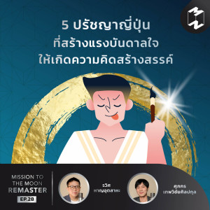 MM Remaster EP.28 | 5 ปรัชญาญี่ปุ่น ที่ช่วยสร้างแรงบันดาลใจในการคิด สร้างสรรค์ของคุณ