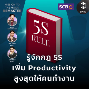 รู้จักกฎ 5S ช่วยเพิ่ม Productivity สูงสุดให้คนทำงาน | MM Remaster SS2 EP.50