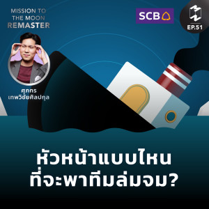 หัวหน้าแบบไหนที่จะพาทีมล่มจม | MM Remaster SS2 EP.51