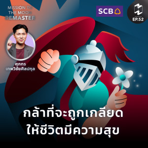 กล้าที่จะถูกเกลียด ให้ชีวิตมีความสุข | MM Remaster SS2 EP.52