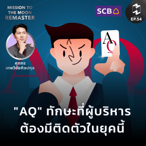 AQ ทักษะที่ผู้บริหารต้องมีติดตัวในยุคนี้ | MM Remaster SS2 EP.54