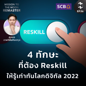 4 ทักษะที่ต้อง Reskill ให้รู้เท่าทันโลกดิจิทัล 2022 | MM Remaster SS2 EP.56