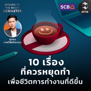 10 เรื่องที่ควรหยุดทำ เพื่อชีวิตการทำงานที่ดีขึ้น | MM Remaster SS2 EP.58
