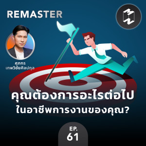 คุณต้องการอะไรต่อไปในอาชีพการงานของคุณ? | MM Remaster SS2 EP.61