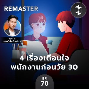 4 เรื่องเตือนใจพนักงานก่อนวัย 30 | MM Remaster EP.70