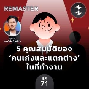 5 คุณสมบัติของ ’คนเก่งและแตกต่าง’ ในที่ทำงาน | MM Remaster EP.71