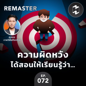 ความผิดหวังได้สอนให้เรียนรู้ว่า… | MM Remaster EP.72