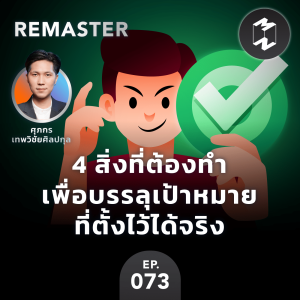 4 สิ่งที่ต้องทำ เพื่อบรรลุเป้าหมายที่ตั้งไว้ได้จริง | MM Remaster EP.73