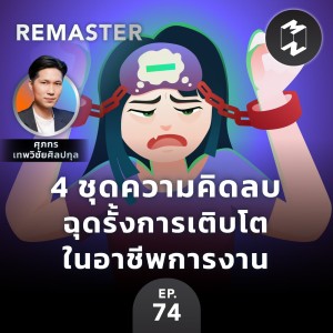 4 ชุดความคิดลบ ฉุดรั้งการเติบโตในอาชีพการงาน | MM Remaster EP.74