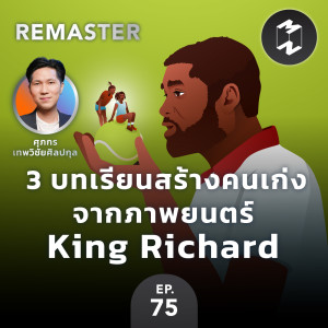 3 บทเรียนสร้างคนเก่ง จากภาพยนตร์ King Richard | MM Remaster EP.75
