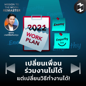 เปลี่ยนเพื่อนร่วมงานไม่ได้ แต่เปลี่ยนวิธีทำงานได้! | Podcast Longplay MM Remaster