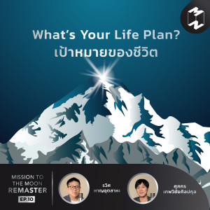 MM Remaster EP.10  | What’s Your Life Plan? เป้าหมายของชีวิต