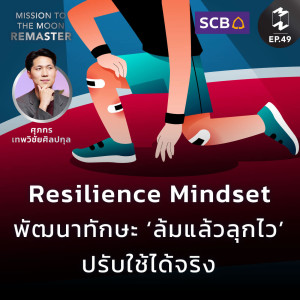 Resilience Mindset พัฒนาทักษะ ‘ล้มแล้วลุกไว‘ ปรับใช้ได้จริง | MM Remaster SS2 EP.49