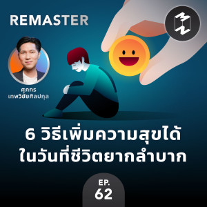 6 วิธีเพิ่มความสุขได้ ในวันที่ชีวิตยากลำบาก | MM Remaster EP.62