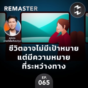 ชีวิตอาจไม่มีเป้าหมาย แต่มีความหมายที่ระหว่างทาง | MM Remaster EP.65