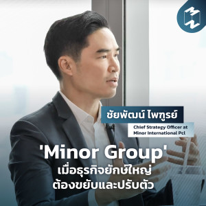 MM Special | 'Minor Group' เมื่อธุรกิจยักษ์ใหญ่ต้องขยับและปรับตัว