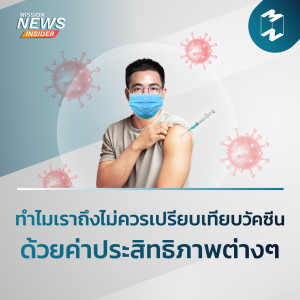 Mission News Insider | “ทำไมเราถึงไม่ควรเปรียบเทียบวัคซีนด้วยค่าประสิทธิภาพต่างๆ”