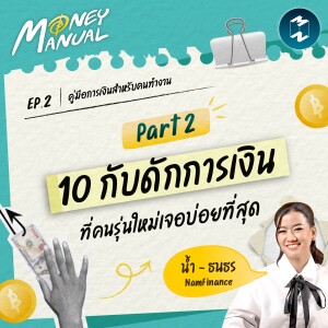 บทสรุป 10 กับดักการเงินที่คนรุ่นใหม่เจอบ่อยที่สุด | Money Manual EP.2 (Part 2)