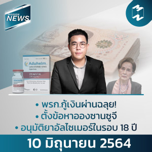 Mission News | 10 มิถุนายน 2021 อัปเดตข่าวที่คนทำงานต้องรู้