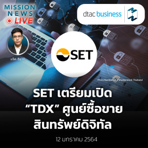 เตรียมตัว! SET เตรียมเปิด TDX ศูนย์ซื้อขายสินทรัพย์ดิจิทัล | Mission News Live! 12 ม.ค. 2022