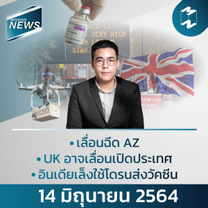 Mission News | 14  มิถุนายน 2021 อัปเดตข่าวที่คนทำงานต้องรู้