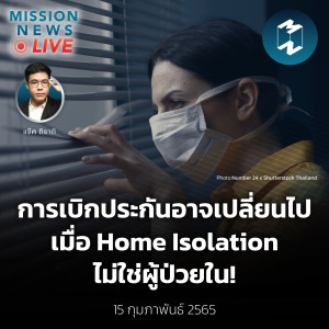 การเบิกประกันอาจเปลี่ยนไป เมื่อ Home Isolation ไม่ใช่ผู้ป่วยใน! | Mission News LIVE! 15 ก.พ. 2022