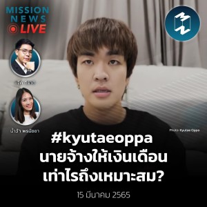 #kyutaeoppa นายจ้างให้เงินเดือนเท่าไรถึงเหมาะสม? | Mission News Live! 15 มี.ค. 2022