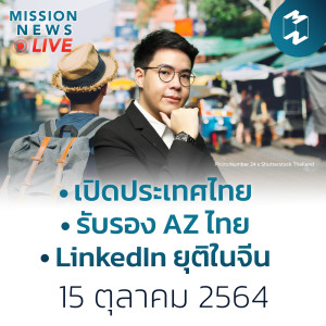 ประเทศไทยพร้อมแค่ไหนกับการ ‘เปิดประเทศ’? | Mission News LIVE! 15 ต.ค. 21