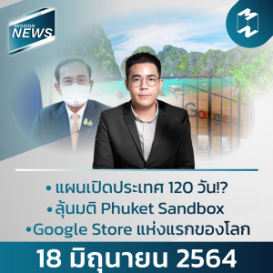 Mission News | 18  มิถุนายน 2021 อัปเดตข่าวที่คนทำงานต้องรู้