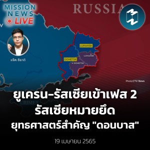 ยูเครน-รัสเซียเข้าเฟส 2 รัสเซียหมายยึดยุทธศาสตร์สำคัญ ”ดอนบาส” | Mission News Live! 19 เม.ย. 2022
