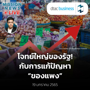 โจทย์ใหญ่ของรัฐ! กับการแก้ปัญหา “ของแพง” | Mission News Live! 19 ม.ค. 2022