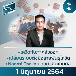 Mission News | 1 มิถุนายน 2021 อัปเดตข่าวที่คนทำงานต้องรู้