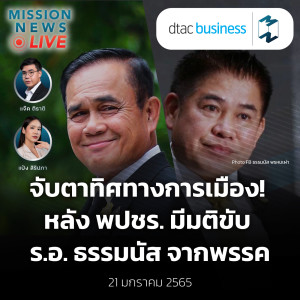 จับตาทิศทางการเมือง! หลัง พปชร. มีมติขับ ร.อ. ธรรมนัส จากพรรค | Mission News Live! 21 ม.ค. 2022