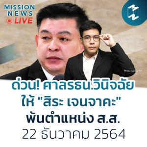 ด่วน! ศาลรธน.วินิจฉัยให้ ”สิระ เจนจาคะ” พ้นตำแหน่ง ส.ส. | Mission News Live! 22 ธ.ค. 21