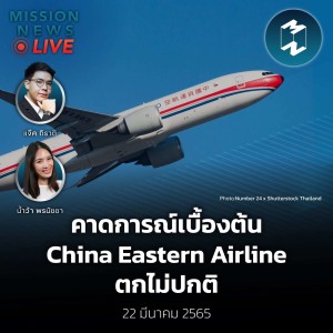 คาดการณ์เบื้องต้น เครื่องบิน China Eastern Airline ตกไม่ปกติ | Mission News Live! 22 มี.ค. 2022