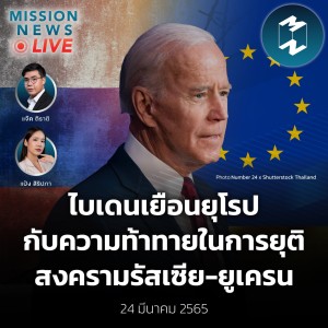 ไบเดนเยือนยุโรป กับความท้าทายในการยุติสงครามรัสเซีย-ยูเครน | Mission News Live! 24 มี.ค. 2022